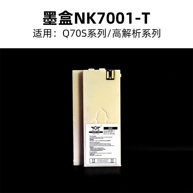 厂家 喷码机耗材 墨盒NK7001 高解析喷码机耗材 上海三沁