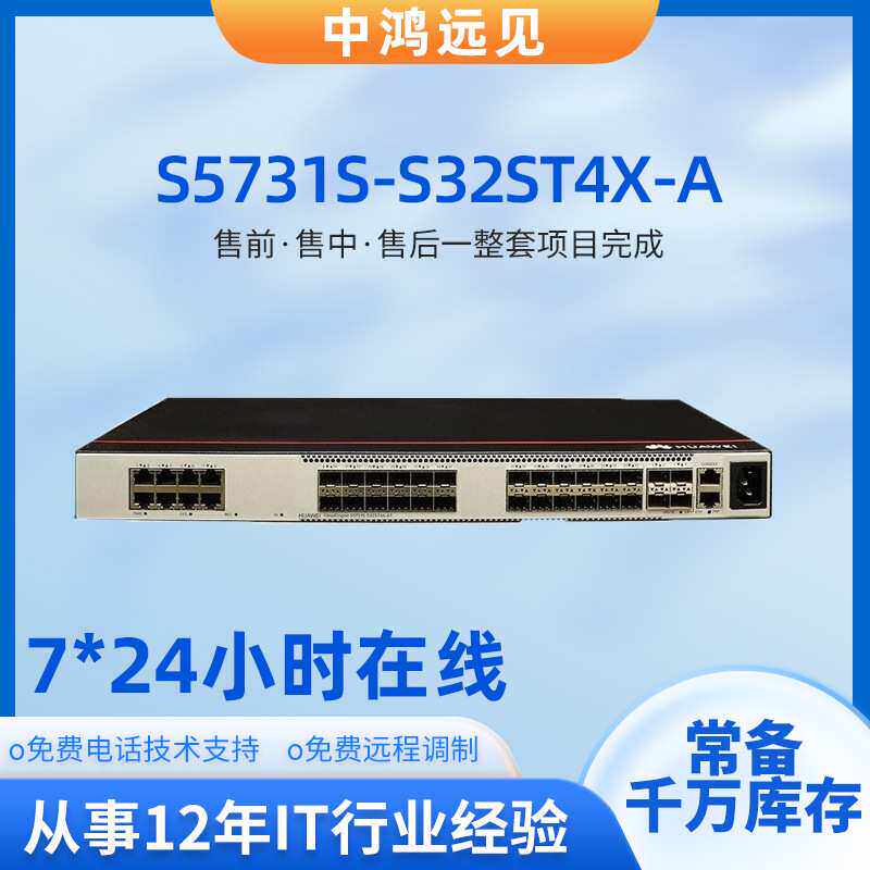 S5731S-S32ST4X-A1万兆三层交换机32口核心交换机全千兆