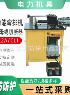 多功能弯排机CL2A/CL1铜铝母线切断器成孔成形机具立弯机切断机