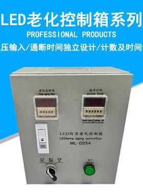LED老化台 老化控制箱高压低压老化箱控制老化设备开关循环冲击