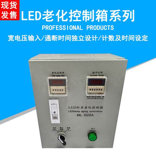 LED老化台 老化控制箱高压低压老化箱控制老化设备开关循环冲击