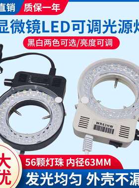 显微镜LED环形光源56颗灯珠体视显微镜补光灯 WR63HW可调节光源灯