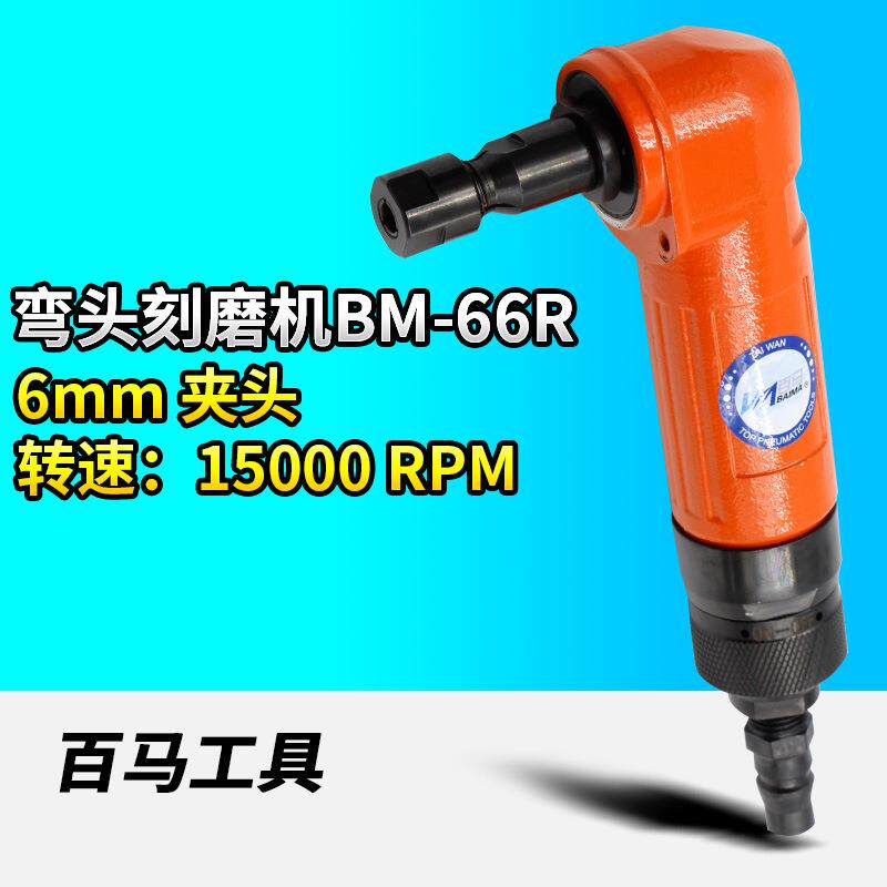 百马BM-66R角型气动刻磨机90度弯头砂光风磨笔光机打磨机6mm