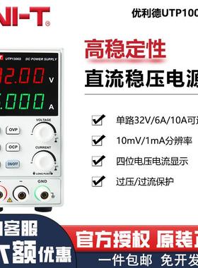 优利德直流稳压电源可调UTP1306S高精度四位数显维修电源32V6A