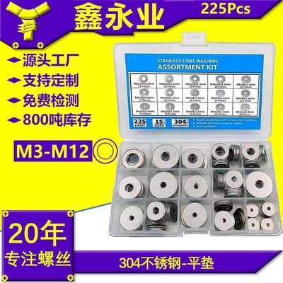 平垫组合平垫/垫圈304不锈钢225pcs套装M3-m12