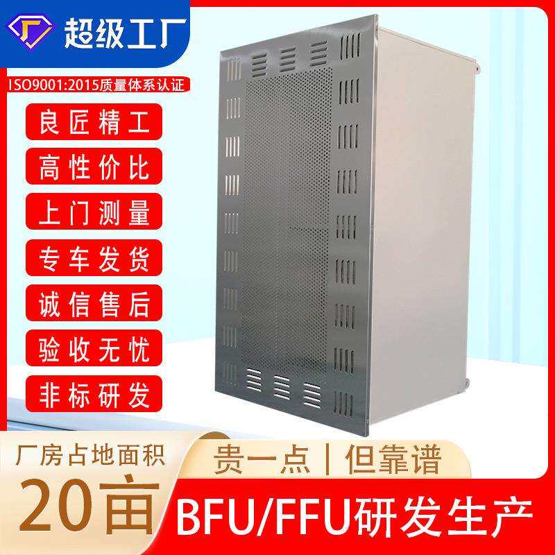 BFU|厂家供应净化设备电子生产车间不锈钢吊顶末端送风单元