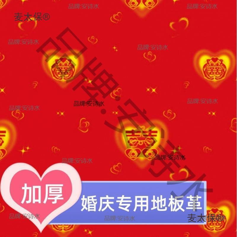 结婚红色地板革地板保护地板革太保喜事卧室婚庆塑料地麦婚房装饰