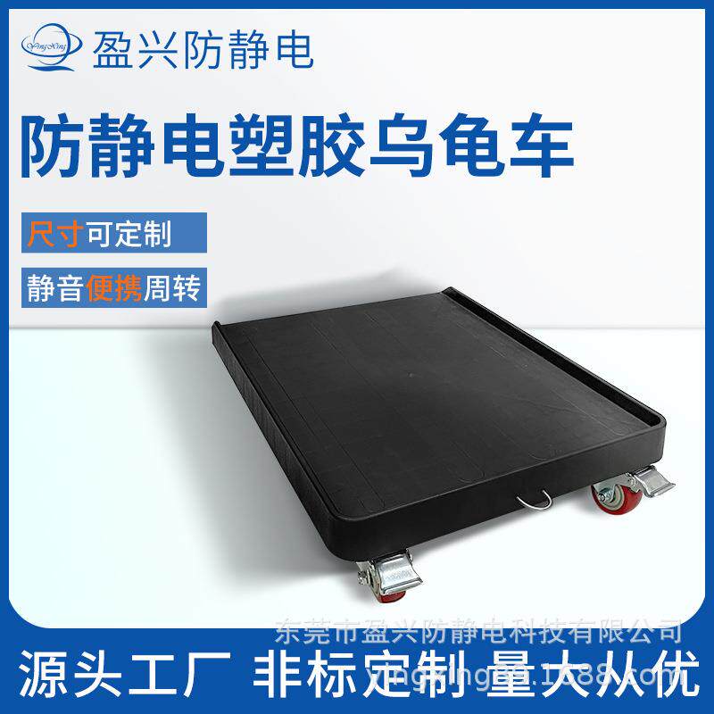 防静电塑胶乌龟车平板手推车搬运车拖车静音四轮塑料车移动托盘