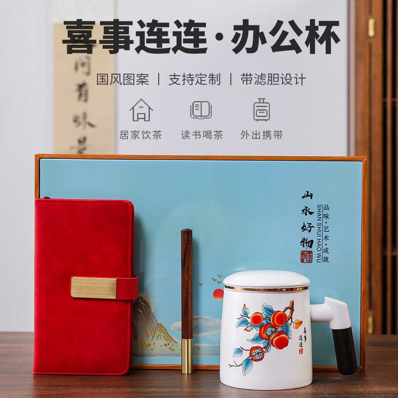 陶瓷带过滤茶水分离办公杯 国潮文创商务笔记本活动纪念品陶瓷杯