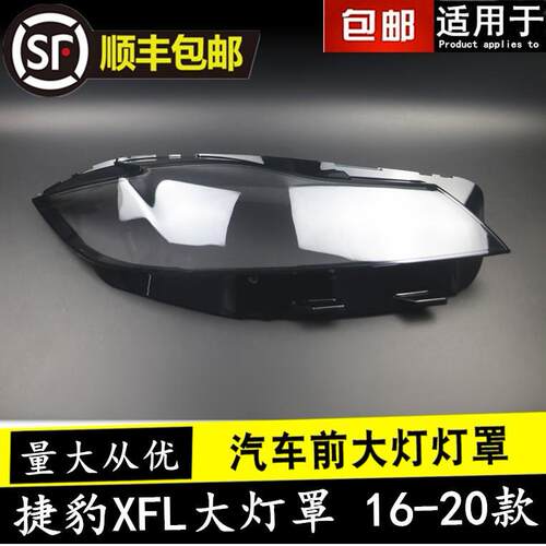 适用16 17 18 19 20款捷豹XF/XFL大灯罩XF旅行版/R-Sport版大灯罩