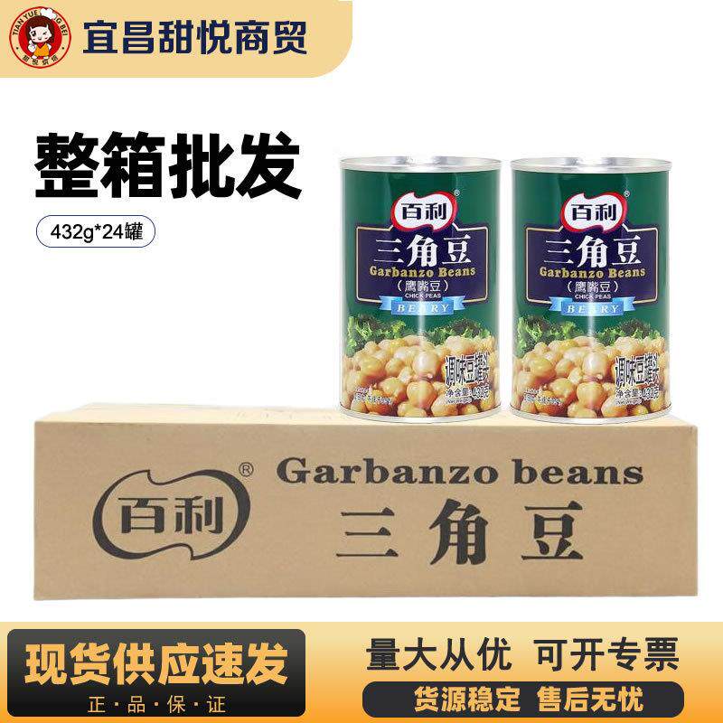 百利三角豆罐头432g*24罐商用鹰嘴豆即食沙拉西餐红腰豆烘焙原料