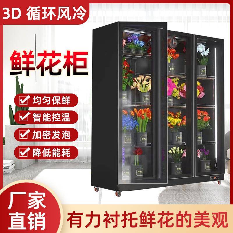 鲜花展示柜保鲜柜冷藏冰箱花店花艺风冷单双三门玻璃门商用立式柜