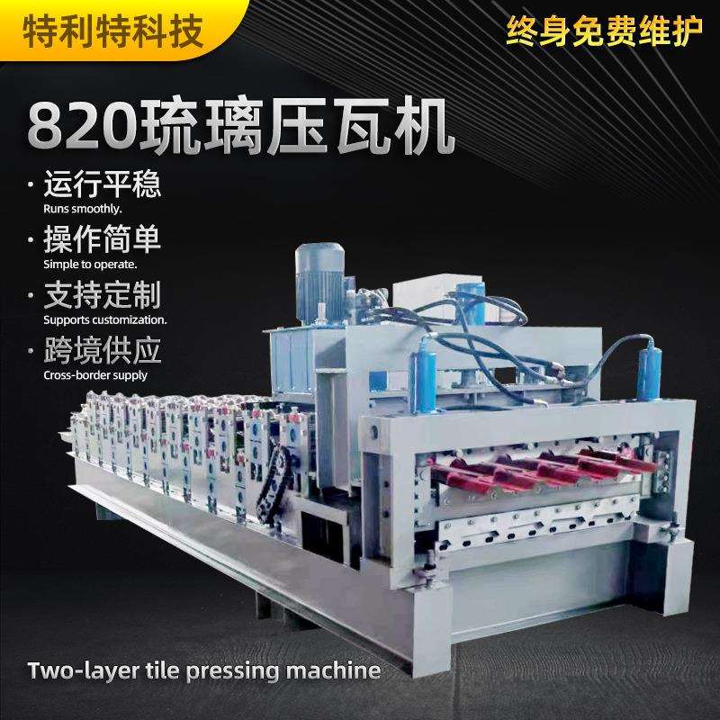 820琉璃压瓦机 双层琉璃瓦彩钢瓦机器冷轧成型机 设备折弯机型材