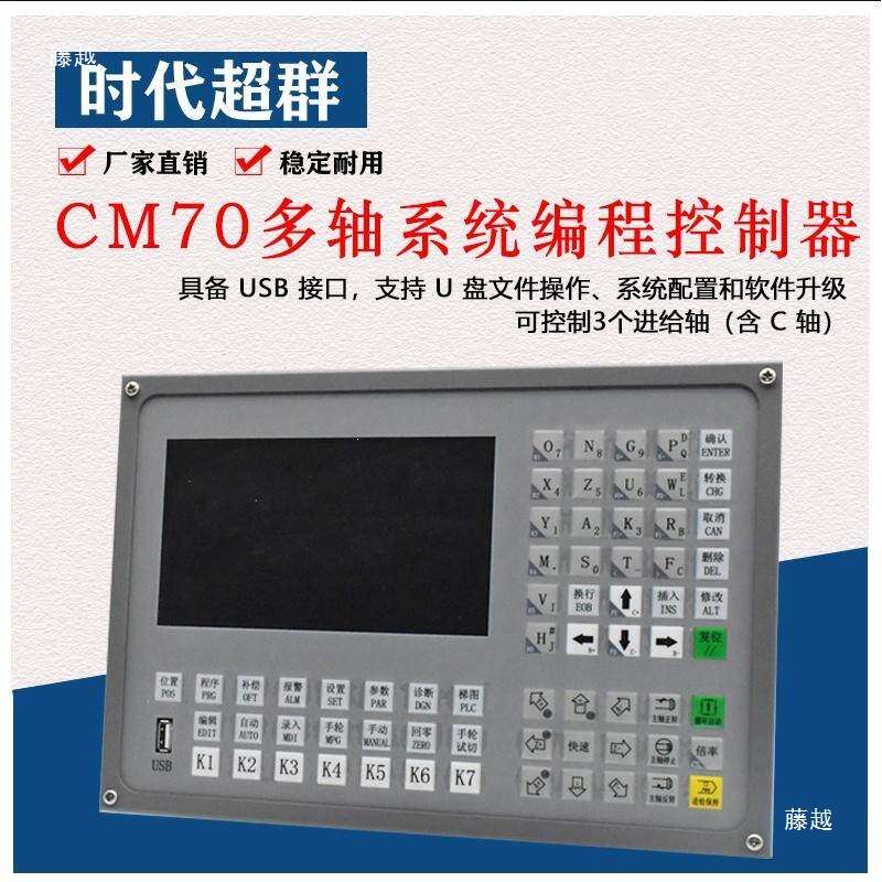 CM70数控系统车床铣床G代码伺服步进多轴运动控制器7寸液晶显示