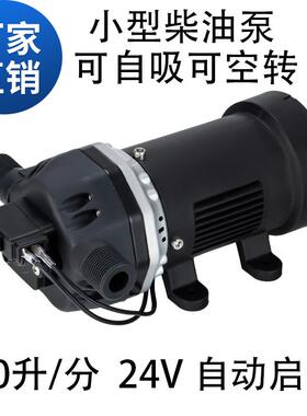 电动小型柴油泵电动抽油泵加油泵自动启停12V24V200W20升每分钟