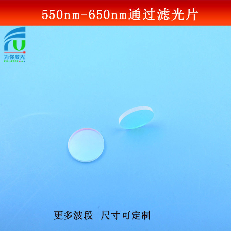 550nm-650nm通过滤光片绿光红光高透通光片K9玻璃镀膜镜尺寸可做