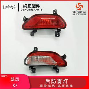 陆风X7后防雾灯总成 倒车灯 后雾灯 原装