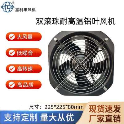 22580耐高温铝叶金属轴流风扇220v滚珠工业机箱机柜电柜散热风扇