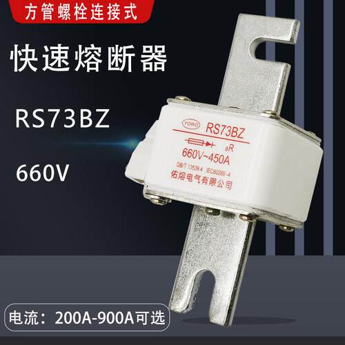 螺栓连接式快速熔断器RS73BZ 660V/690V 900A 800A 700A630A 500A