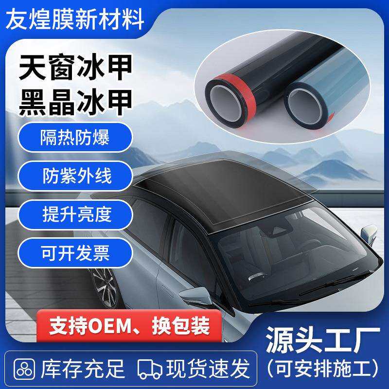 天窗冰甲、黑晶冰甲TPU高亮防晒天窗贴膜防窥防爆膜定 制