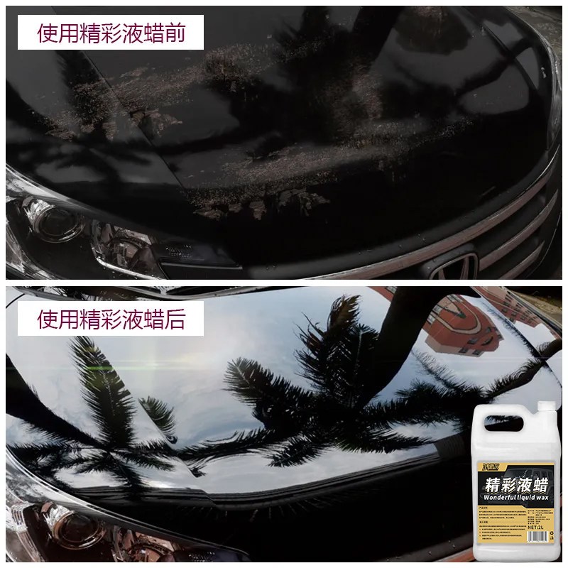 精彩液蜡汽车去污上光蜡光泽亮丽液体蜡洗车多功能水晶车蜡