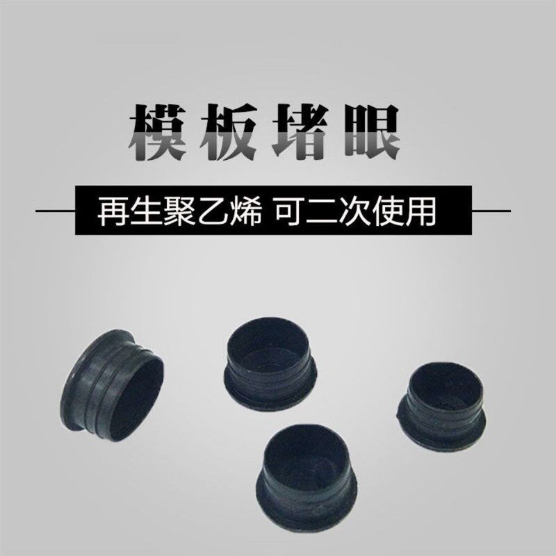 建筑模板堵头堵塞模板堵眼橡胶堵孔塞头密封塞防尘筛子塞口堵工地