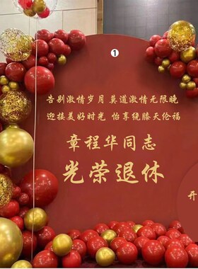 中式红色退送宴荣休背事领导离职欢休会同景kt板气球装饰布置套餐