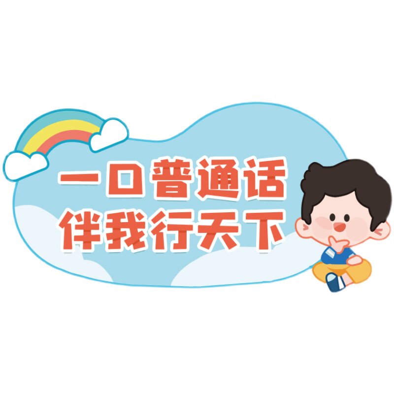 幼儿园普通话环创宣传标语C中学小学推广标 标牌3d立体PV识板墙贴