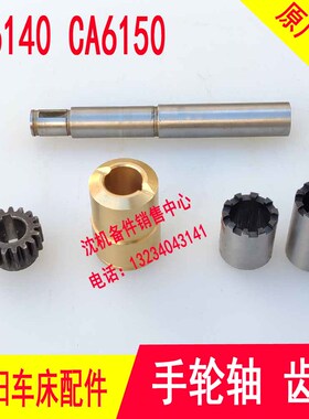 沈阳机齿CA6146 0150手轮轴 床轮 溜板箱齿轮 结合子 铜套 轴套