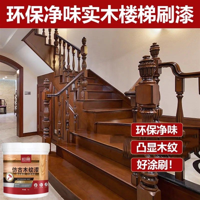 木楼梯扶手栏杆油漆木头踏板翻新改色红木旧家具水性自刷漆木器漆