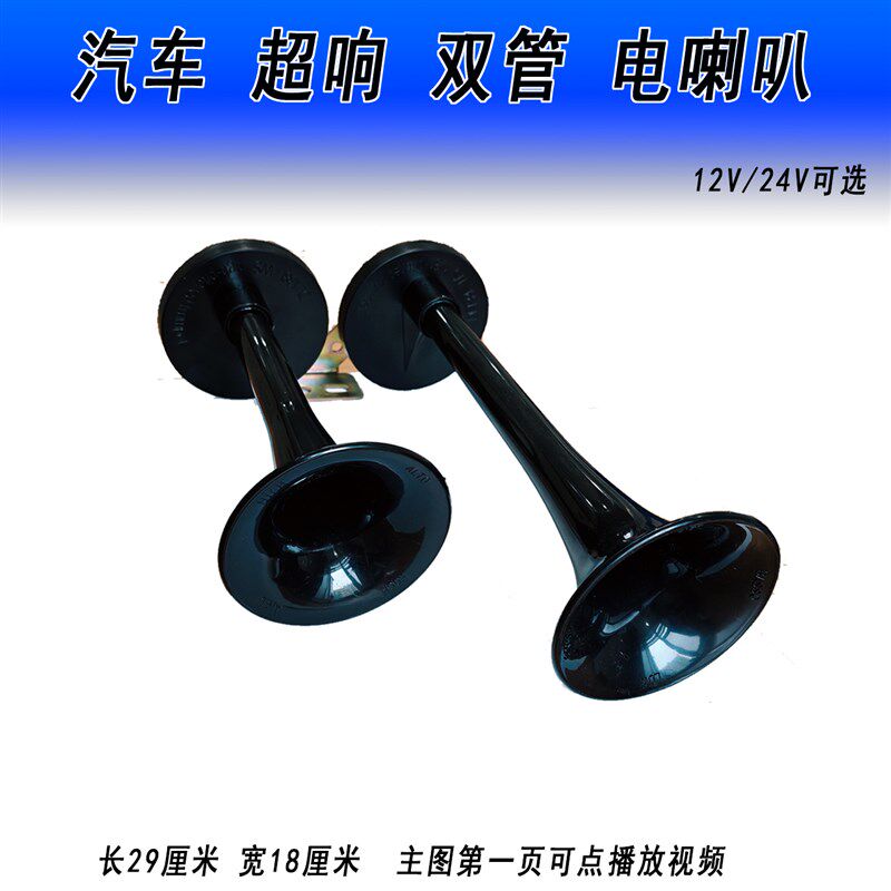 汽车12V超响改装喇叭货车24V大音量喇叭超大声双管电喇叭超响喇叭