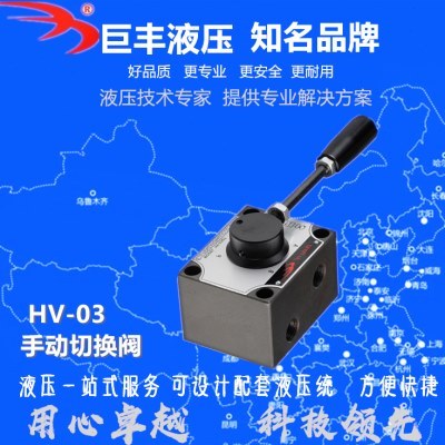 HV-03QT巨丰专业生产油压手动切换阀,换向阀  手动液压阀 手动阀