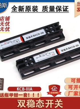双稳态开关KCB-R-IIIA常开/KCB-R-IIIB常闭门机原装磁光电梯配件