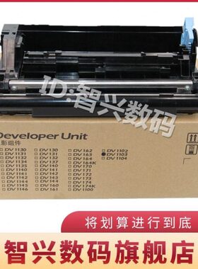 智兴 适用 京瓷DV1103显影仓 京瓷FS-1110显影组件 FS-1024 FS-11