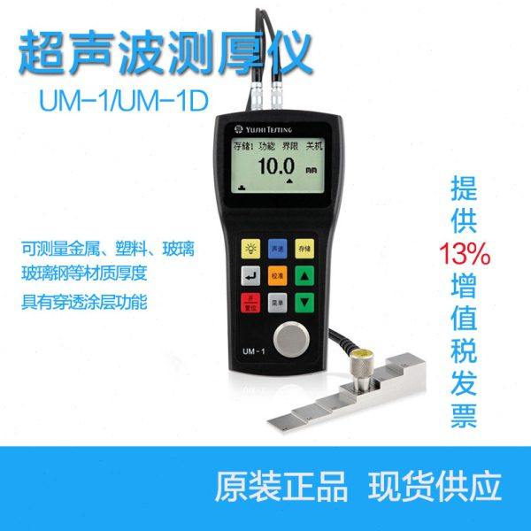 UM1数字超声波测厚仪高精度金属钢板厚度测量