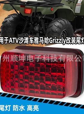 适用于ATVUTV沙滩车雅马哈Grizzly Viking700Rhino660刹车LED尾灯