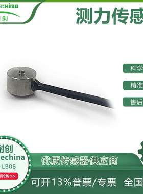 耐创Forcechina压式承载-安装使用方便灵活-测力传感器FC-LB08