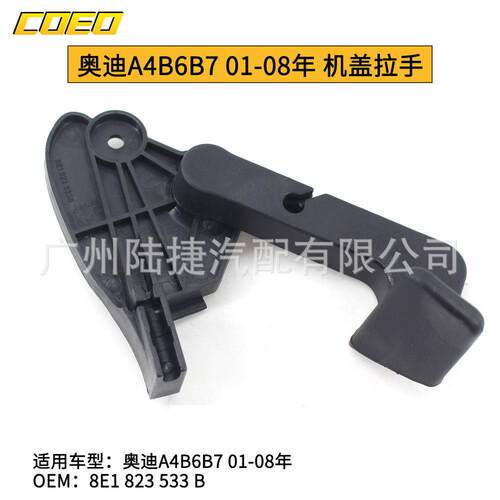 适用于奥迪A4B6B7 01-08年 机盖拉手8E1 823 533 B
