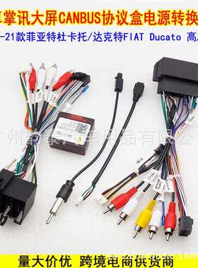 适用11-21菲亚特杜卡托FIAT DUCATO安卓大屏导航电源线协议盒适配
