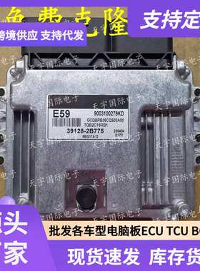 ECU MEG17.9.12系列 适用现代起亚发动机电脑板 E59 39128-2B775