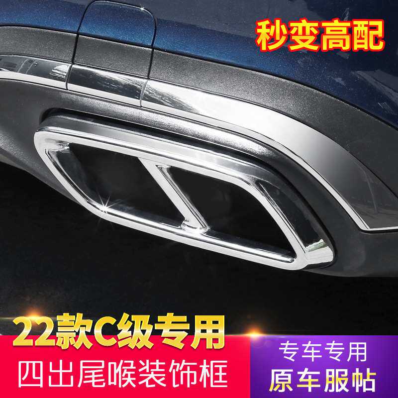 适用22款奔驰新C级四出尾喉C200L/C260L改装排气管尾喉四出装饰框