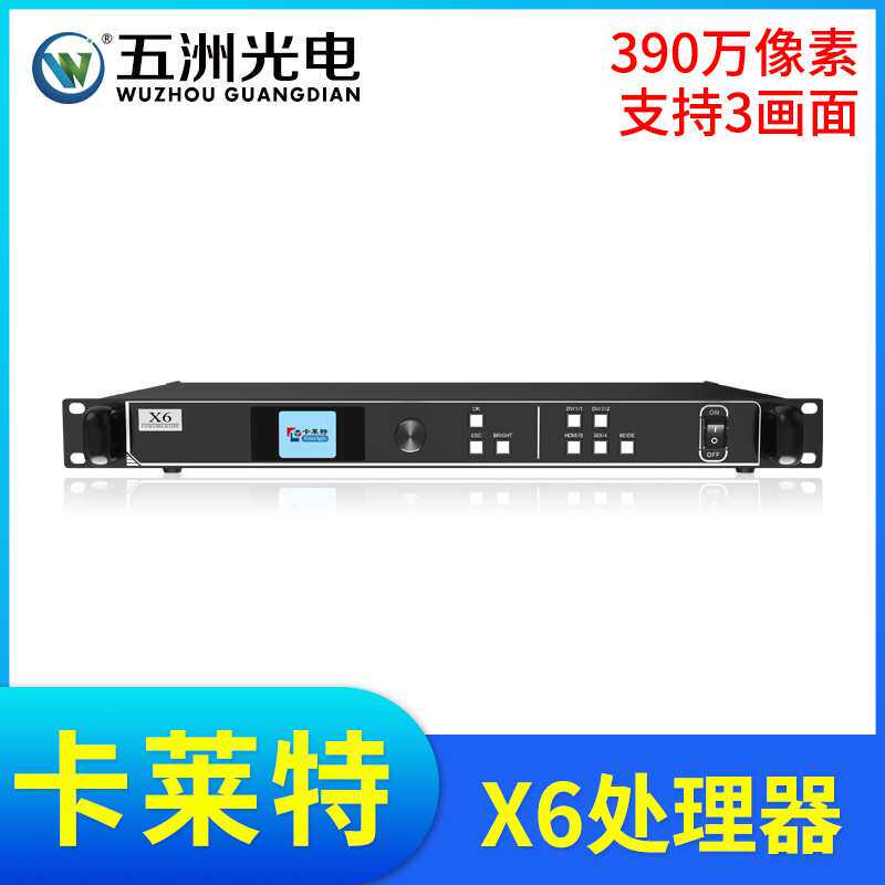 卡莱特X6视频处理器LED大屏幕全彩显示屏电子广告屏3画面处理器