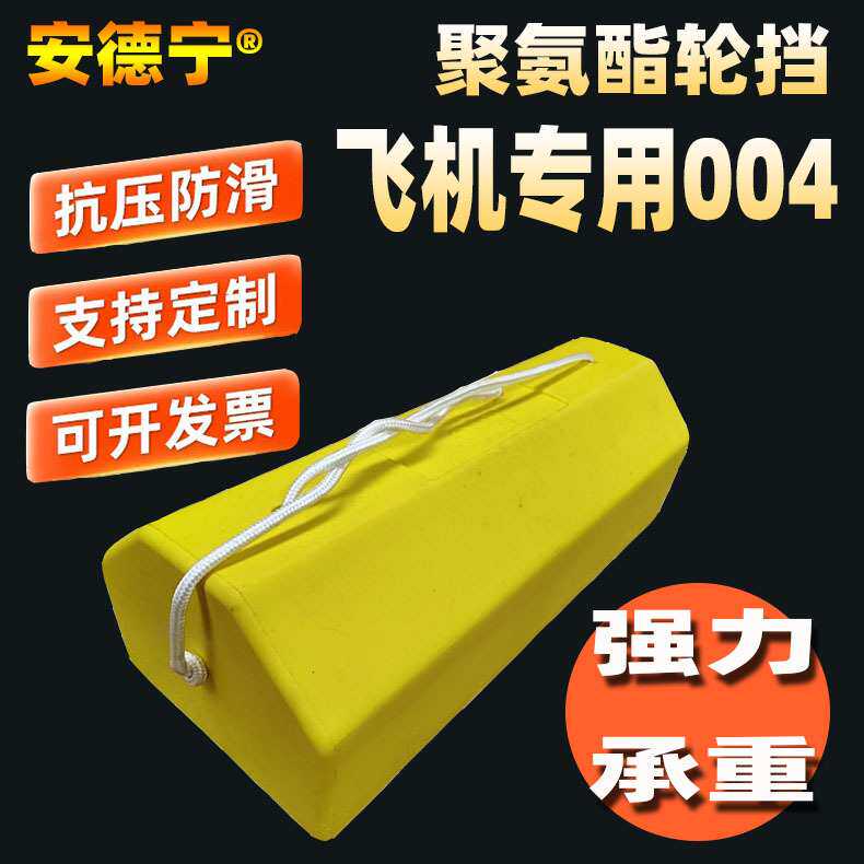 民航机场飞机专用聚氨酯止退止滑器停车停机停止车轮挡源头工厂家