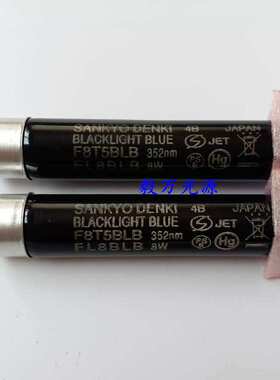 SANKYO DENKI三共F8T5BLB黑色紫外线灯FL8BLB紫光灯检测灯管
