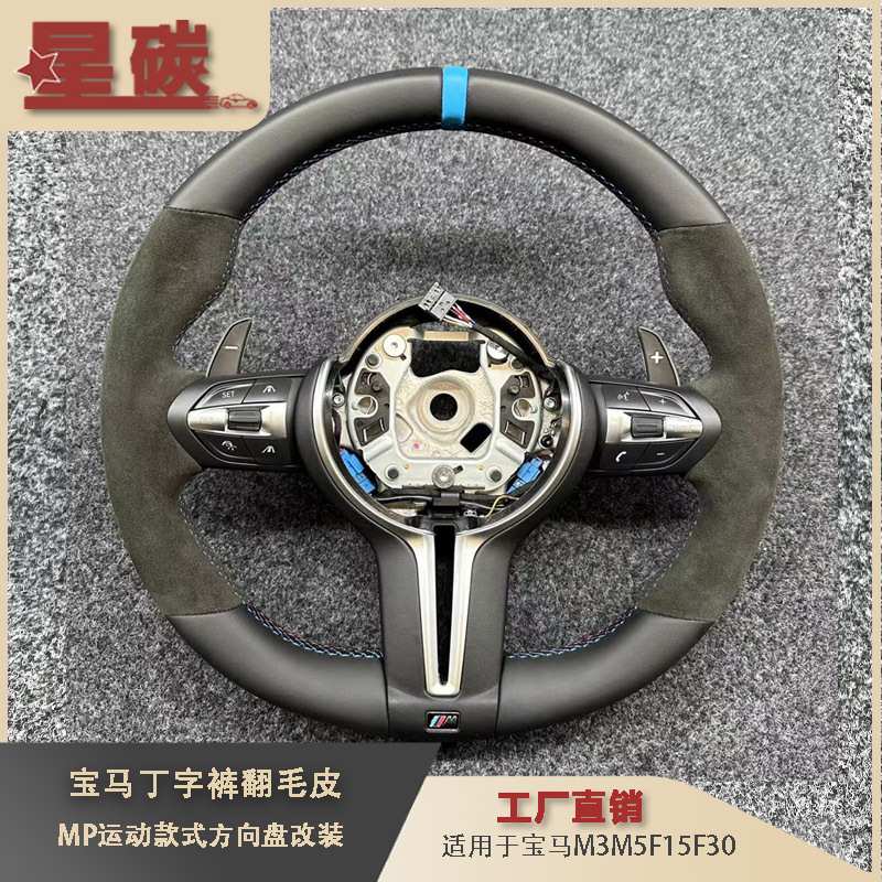 适用M款式翻毛皮MP运动款方向盘 M3M5 F15F30方向盘总成升级