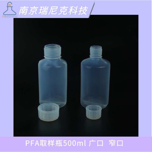 微电子半导体用pfa取样瓶500ml储存电子级化学品塑料瓶特氟龙广口