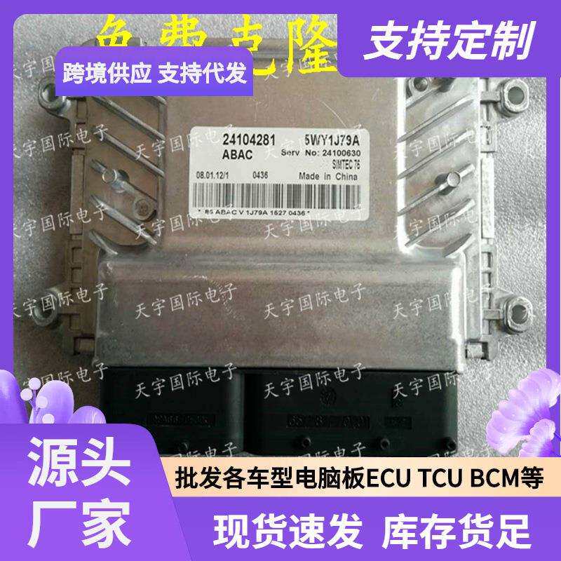 ECU 适用雪佛兰 科鲁兹 景程CRUZE 76.1发动机电脑板 24104281