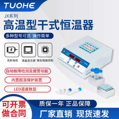 拓赫JX100高温型干式金属浴 高温型恒温培养器 实验室干式恒温器