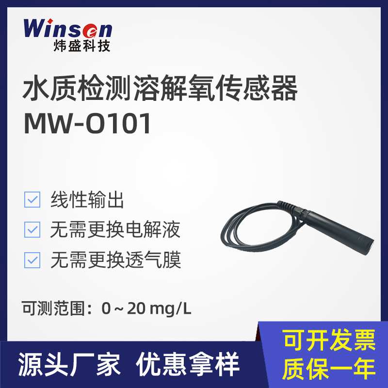 炜盛MW-O101溶解氧水质检测传感器实验室水产养殖环境氧气检测
