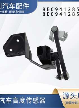 汽车高度传感器 8E0941285J 8E0941285C汽车车载适配精准检测